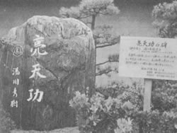 「亮天功」の石碑